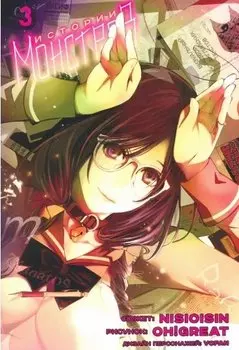 Истории монстров. Том 3 (Bakemonogatari). Манга