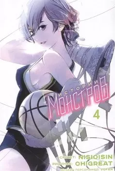 Истории монстров. Том 4 (Bakemonogatari). Манга