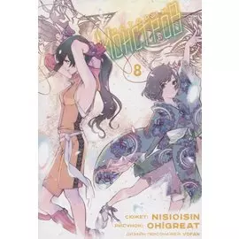 Истории монстров. Том 8 (Bakemonogatari). Манга