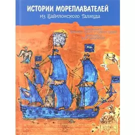 Истории мореплавателей из Вавилонского талмуда