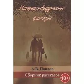 Истории невыдуманных фантазий