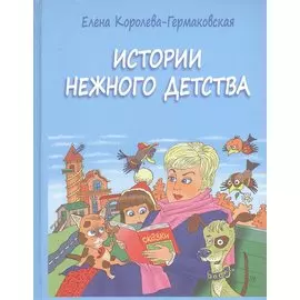 Истории нежного детства