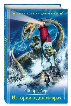 Истории о динозаврах