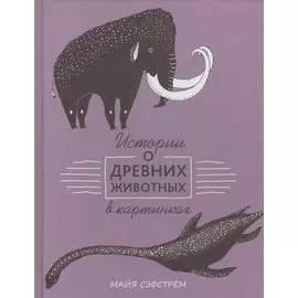 Истории о древних животных в картинках