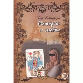 Истории о любви