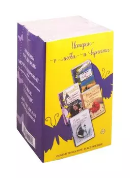 Истории о любви и верности: Любовь среди рыб. Муж напрокат, или Откровения верной жены. Чужое солнце. Две недели ожидания (комплект из 4 книг)