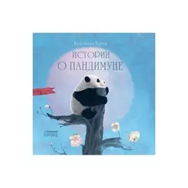 Истории о Пандимуне