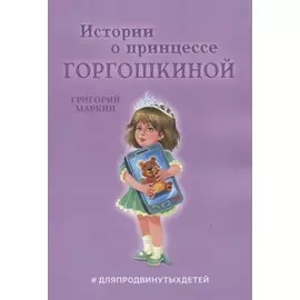 Истории о принцессе Горгошкиной