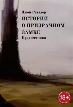 Истории о Призрачном замке. Предвестники