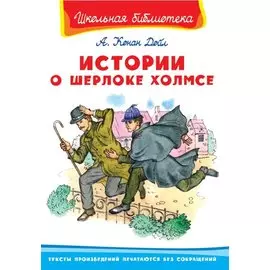 Истории о Шерлоке Холмсе
