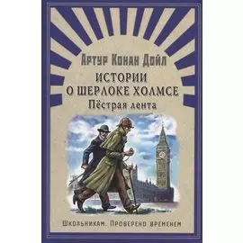 Истории о Шерлоке Холмсе. Пёстрая лента: рассказы