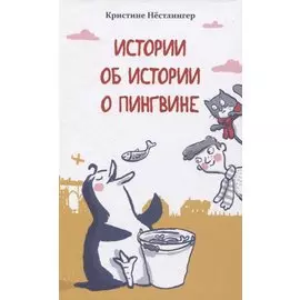 Истории об истории о пингвине