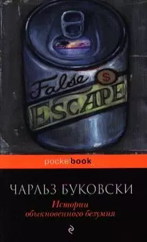 История обыкновенного безумия : рассказы