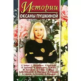 Истории Оксаны Пушкиной 2