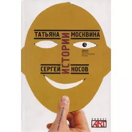 Истории Пьесы