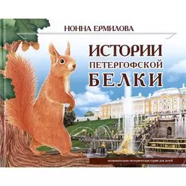 Истории петергофской белки