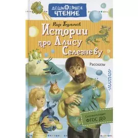 Истории про Алису Селезнёву