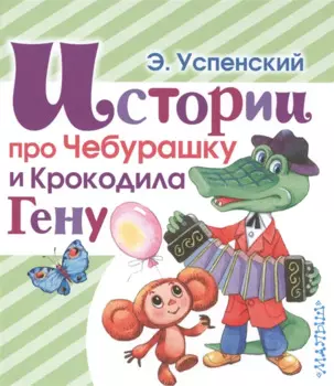 Истории про Чебурашку и Крокодила Гену
