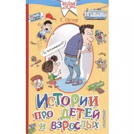 Истории про детей и взрослых