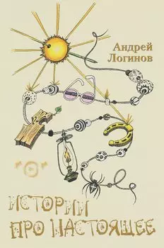 Истории про настоящее