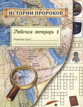 Истории пророков. Рабочая тетрадь. Часть 1