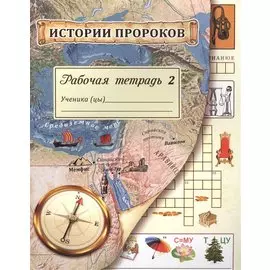 Истории пророков. Рабочая тетрадь. Часть 2