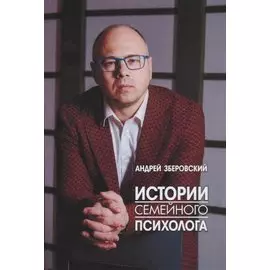 Истории семейного психолога