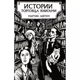 Истории торговца книгами