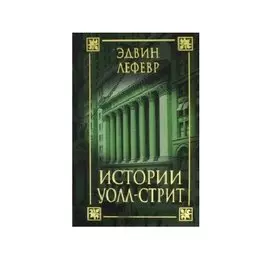 Истории Уолл-стрит