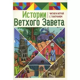 Истории Ветхого Завета. Читай и играй с танграмом