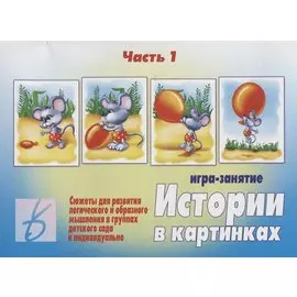 Истории в картинках - 1. Игра-занятие