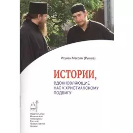 Истории, вдохновляющие нас к христианскому подвигу