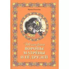 Истории вороны Матрены и ее друзей. Сказочная повесть