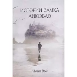 Истории замка Айюэбао