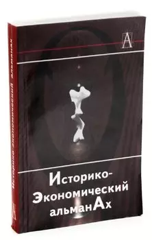 Историко-экономический альманах. Выпуск 1