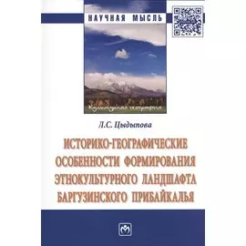 Историко-географические особенности формирования этнокультурного ландшафта Баргузинского Прибайкалья