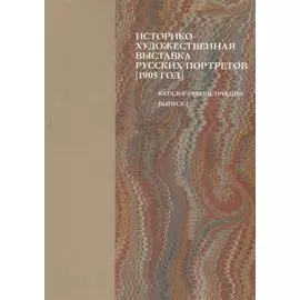 Историко-художественная выставка русских портретов [1905 год]. Каталог-реконструкция. Выпуск I