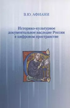 Историко-культурное документальное наследие России в цифровом пространстве