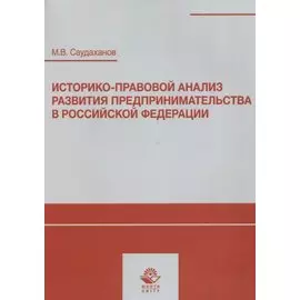 Историко-правовой анализ развития предпринимательства в Российской Федерации. Учебное пособие