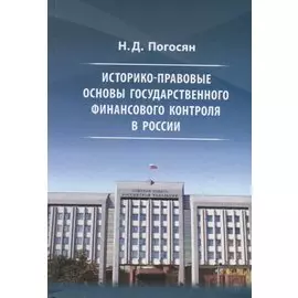 Историко-правовые основы государственного финансового контроля в России