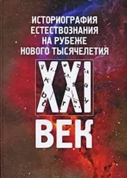 Историография естествознания на рубеже нового тысячелетия