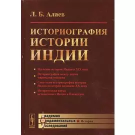 Историография истории Индии / Изд. 2, испр. и доп.