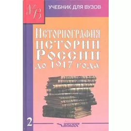 Историография истории России до 1917 года Учебник 2/2тт (УдВ) Лачаева (Владос)