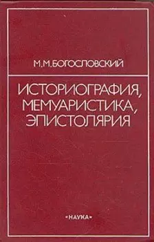 Историография, мемуаристика, эпистолярия