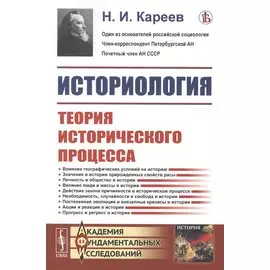 Историология. Теория исторического процесса