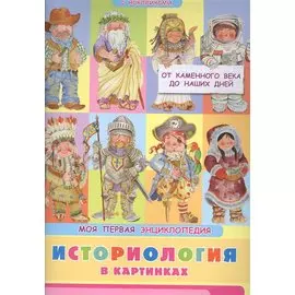 Историология в картинках. От каменного века до наших дней. Моя первая энциклопедия с наклейками