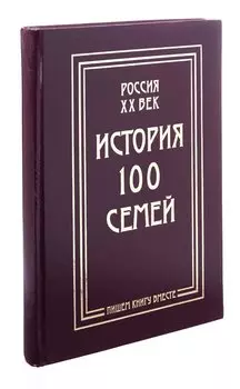 История 100 семей