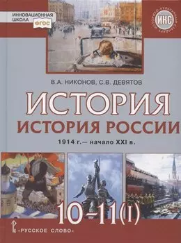 История. 10-11 классы. История России. 1914 г. - начало XXI в. Учебник. В двух частях. Часть 1. 1914-1945. Базовый и углубленный уровни