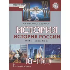 История. 10-11 классы. История России. 1914 г. - начало XXI в. Учебник. В двух частях. Часть 2. 1945 г. - начало XXI в. Базовый и углубленный уровни