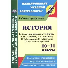 История. 10-11 классы. Рабочие программы по учебникам А.Н. Сахарова, А.Н. Боханова, Н.В. Загладина, С.И. Козленко. Углубленный уровень. 2-е изд. пер.